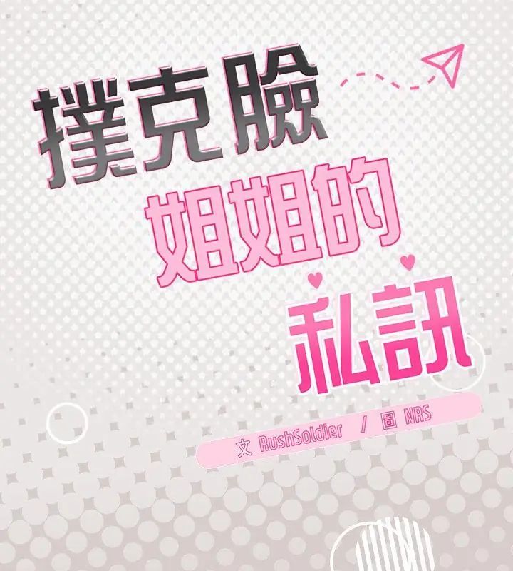 撲尅臉姐姐的私訊第4話