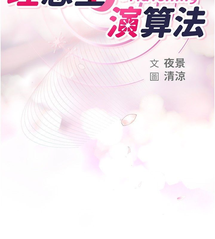理想型演算法第8話-不怕被妳男友聽見?