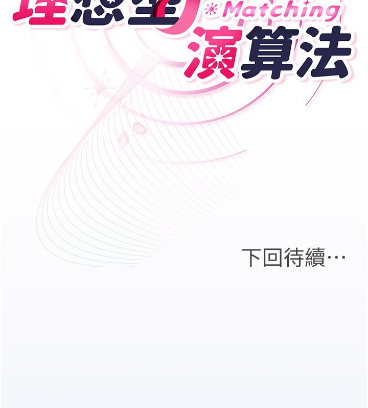理想型演算法第8話-不怕被妳男友聽見?