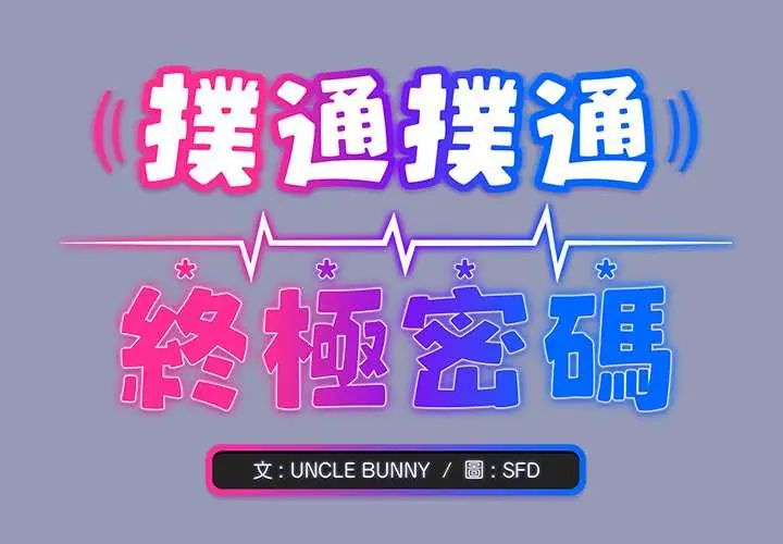 扑通扑通终极密码第28話