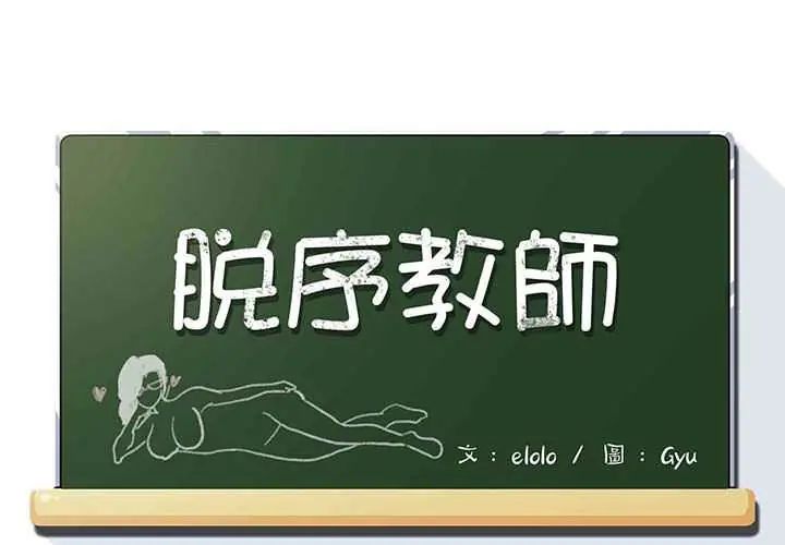 脫序教師第23話