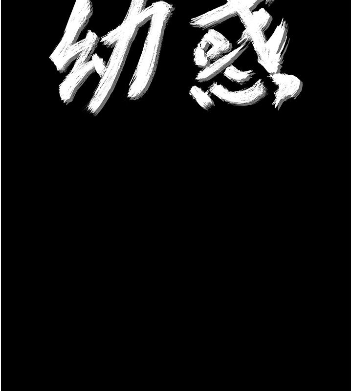 幼惑第40話-快向我兒子賠罪!
