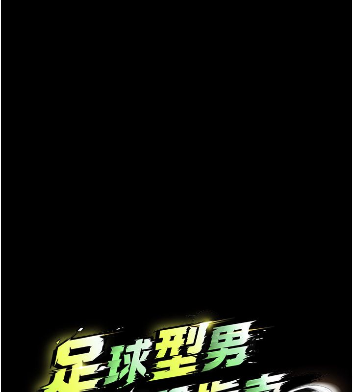 足球型男脱单指南第75話-重頭戲才正要開始