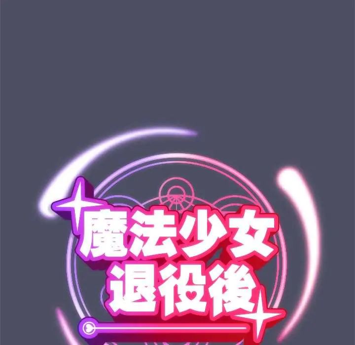 魔法少女退役后第28話
