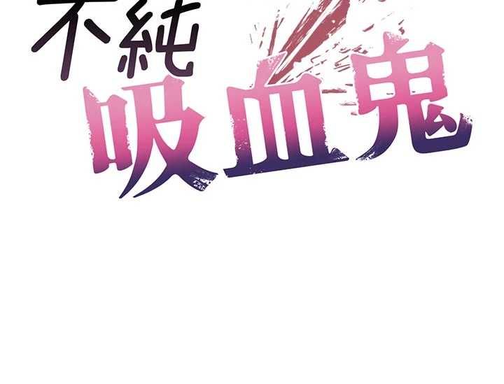 不纯吸血鬼第29話-姐姐的欲擒故縱