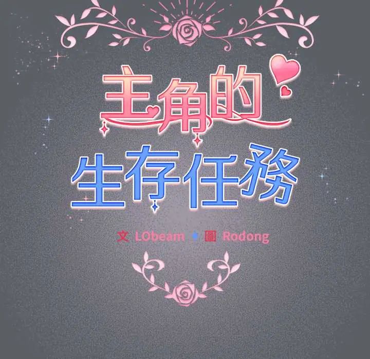 配角的生存任務第76話