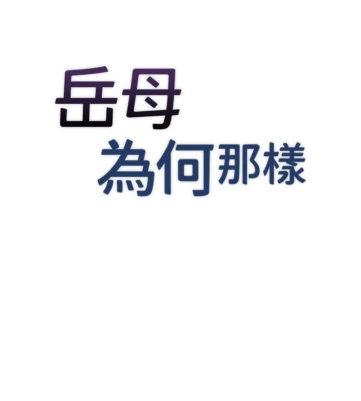 岳母為何那樣第115話-從未有過的感覺