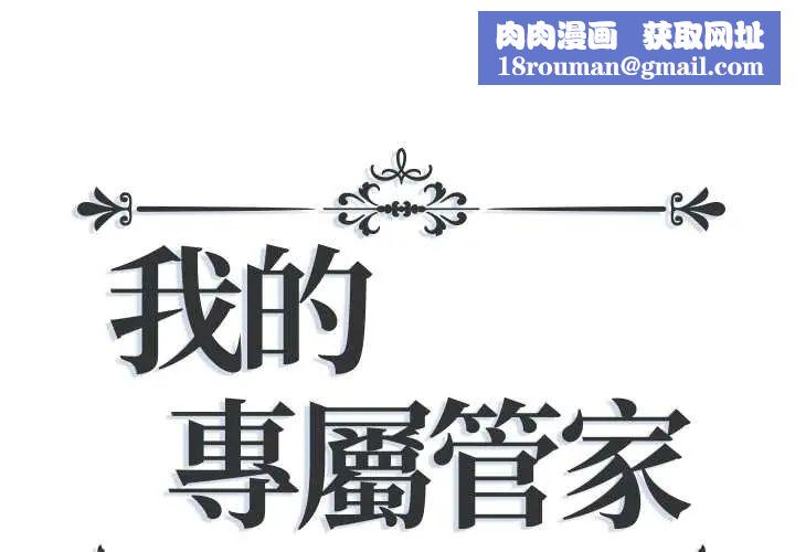 我的专属管家第14話