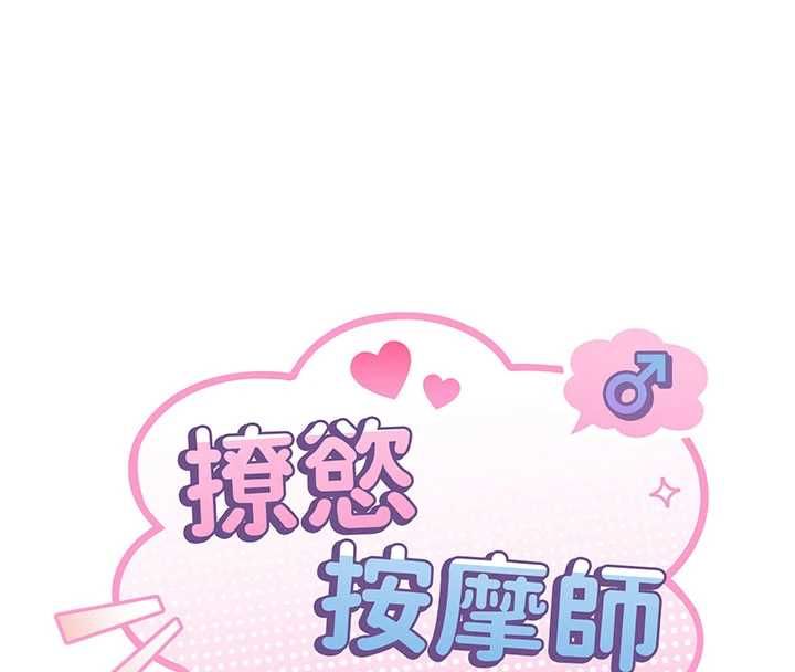 撩慾按摩師第19話-我們那晚很火熱嗎?