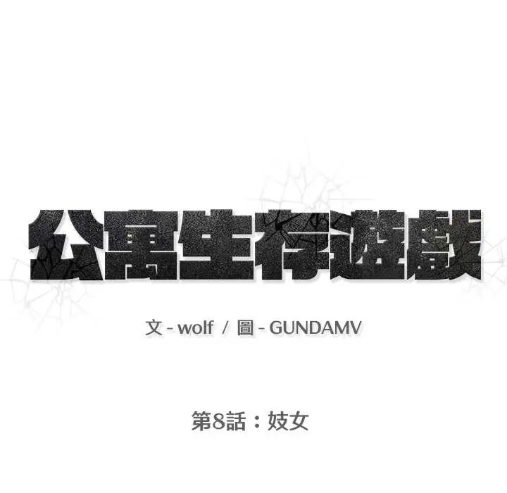 公寓生存游戏第8話
