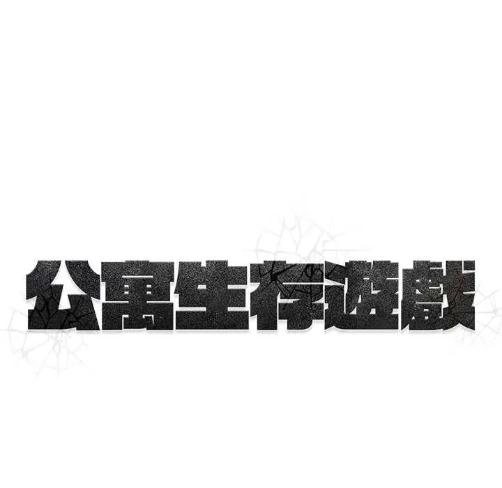 公寓生存游戏第8話