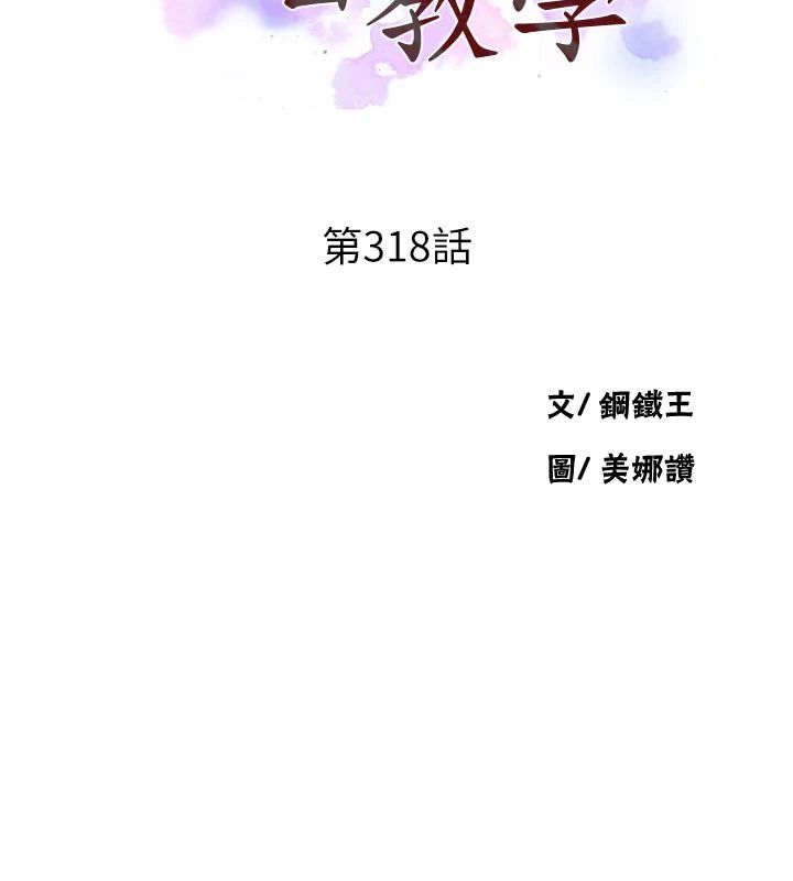 秘密教學第318話-給妳最濃郁的第一發