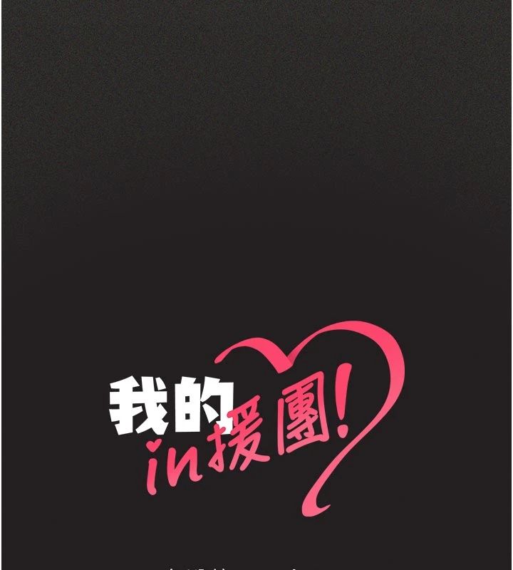 我的in援团第11話-阿姨幫你弄乾淨♥