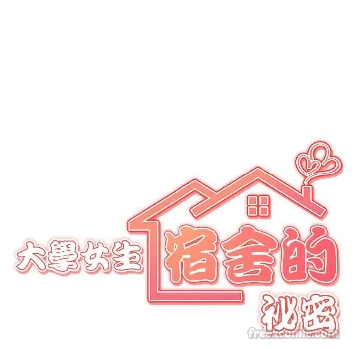 大学女生宿舍的秘密第32話