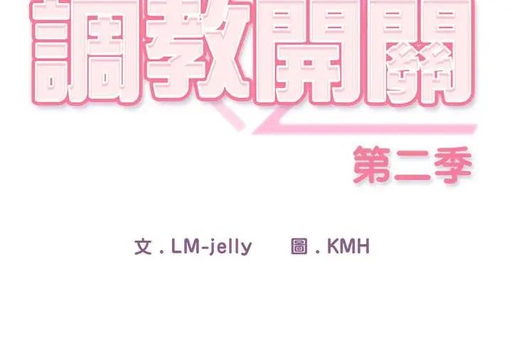 调教开关：第二季第50話