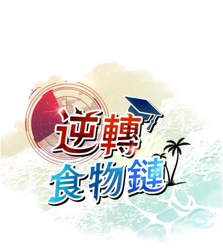 逆转食物链第6話-今天你想吃哪個洞?
