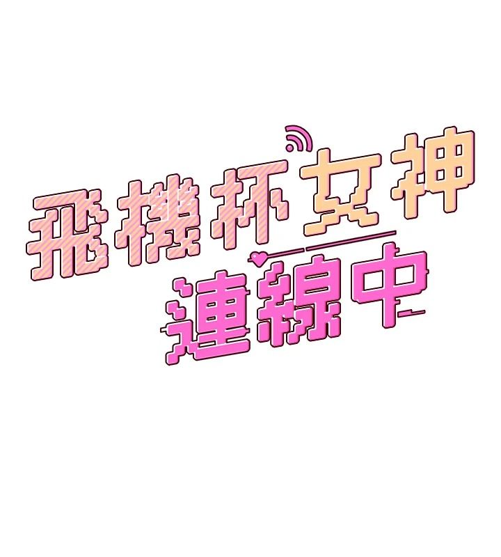 飞机杯女神连线中第76話-解開貞妮的心結