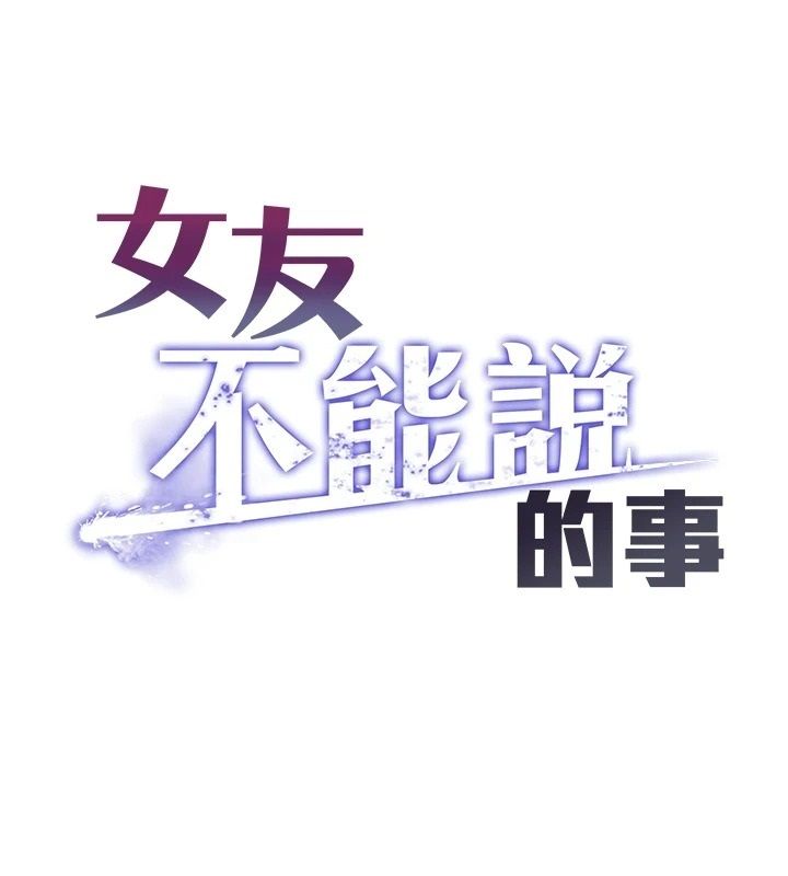 女友不能说的事第27話-墮落宣言