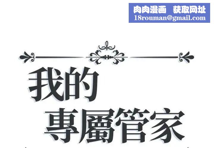 我的专属管家第16話
