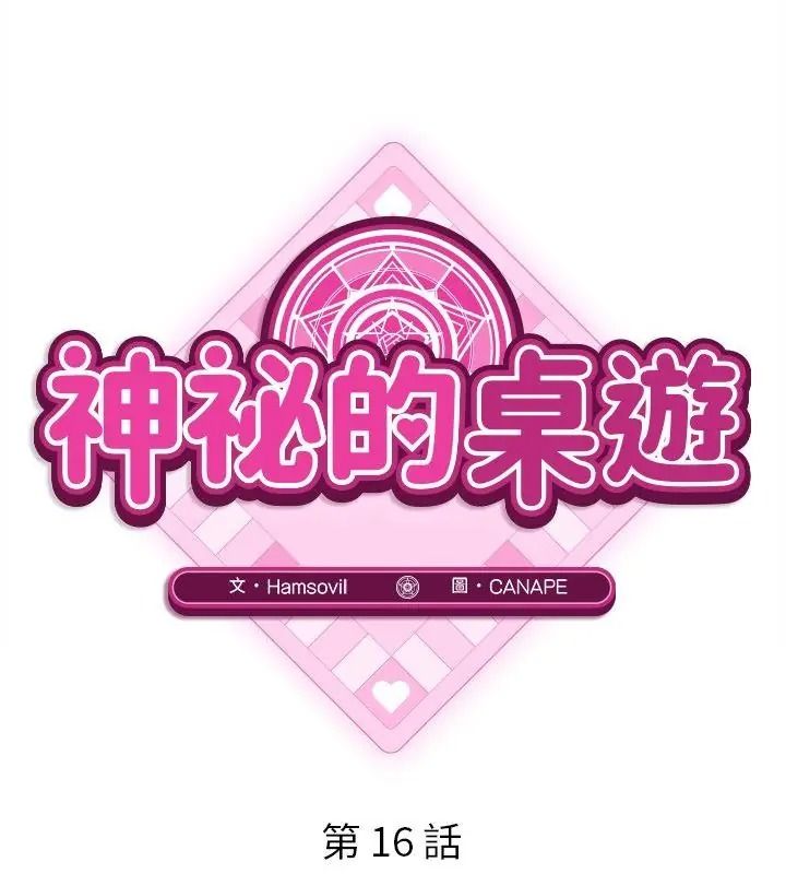 神秘的桌游第16話