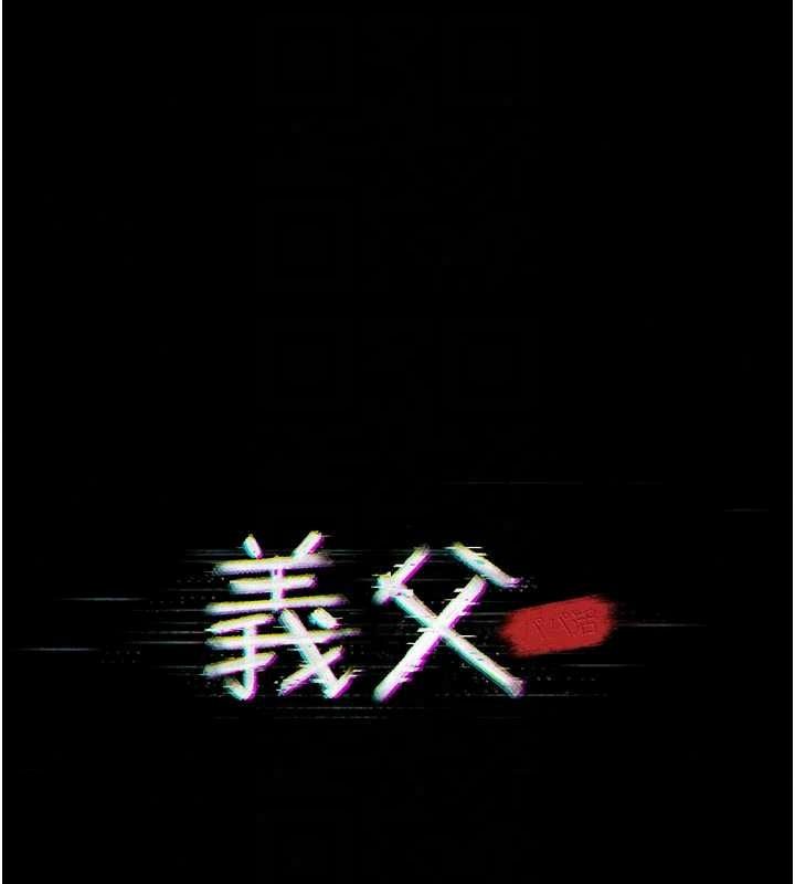 义父第32話-初次踏出家門的映潔