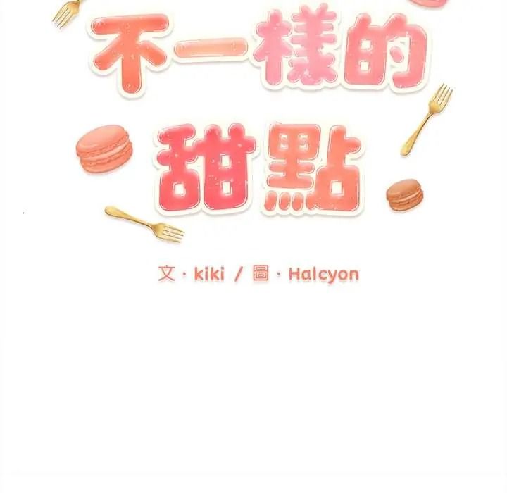 不一样的甜点第14話