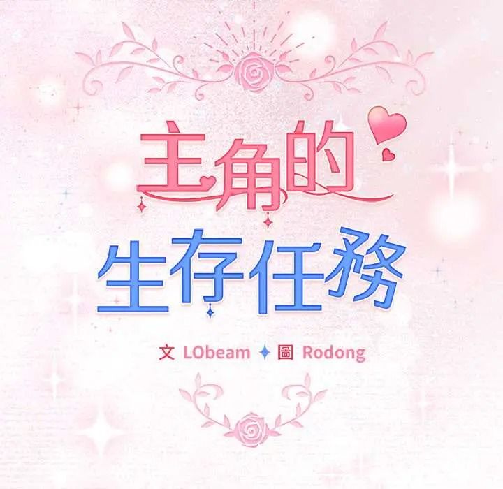 配角的生存任務第79話