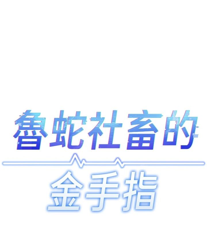 鲁蛇社畜的金手指最終話-裝置風波平息之後…