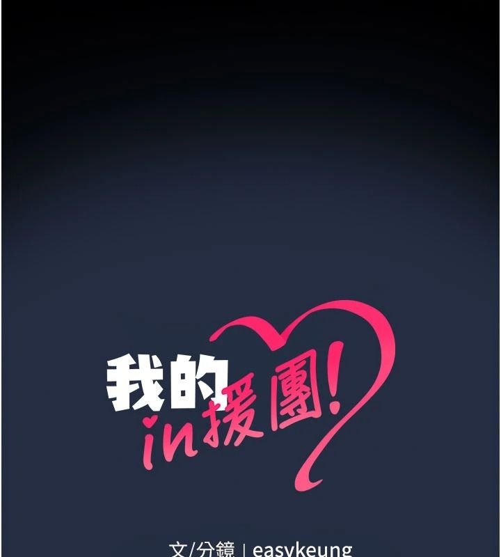 我的in援团第13話-背上有刺青的女人