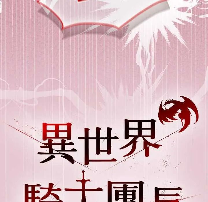 异世界骑士团长第83話