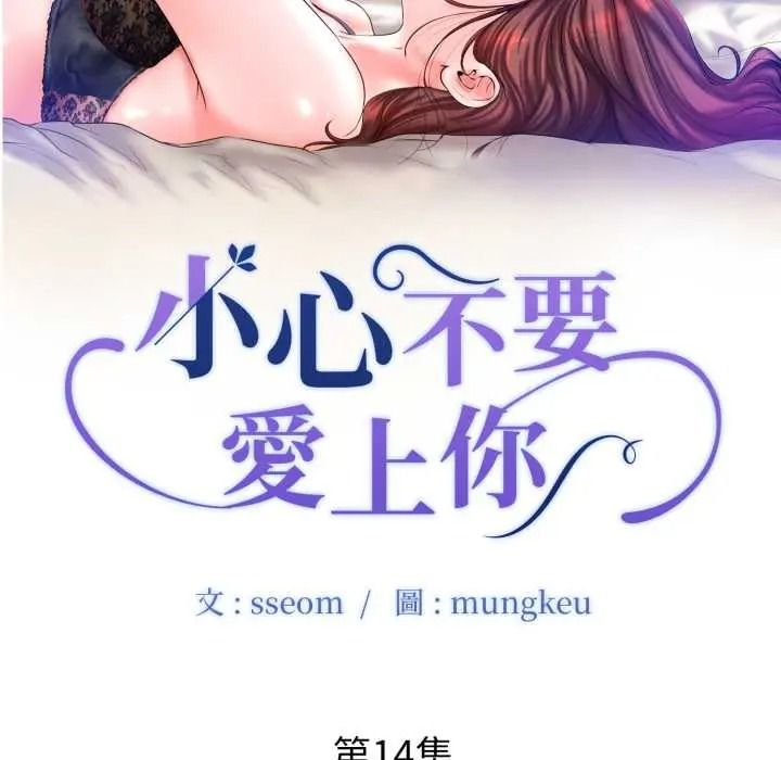 小心不要爱上你第14話