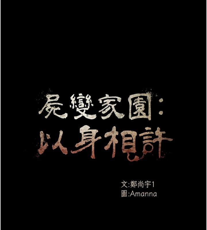 尸变家园:以身相许第59話-被巨鵰征服