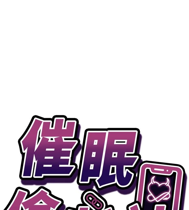 催眠偷心计第31話-生澀的處女味最讚了