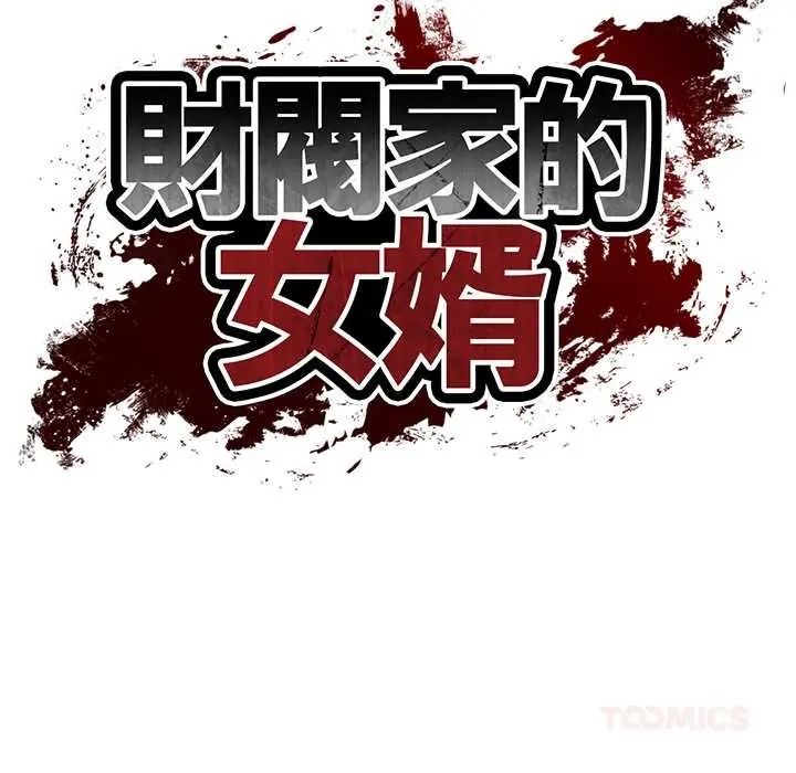 财阀家的女婿第95話