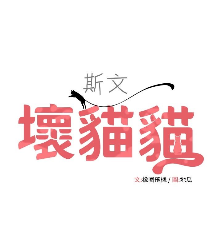 斯文壞貓貓第15話-周旋三女之間