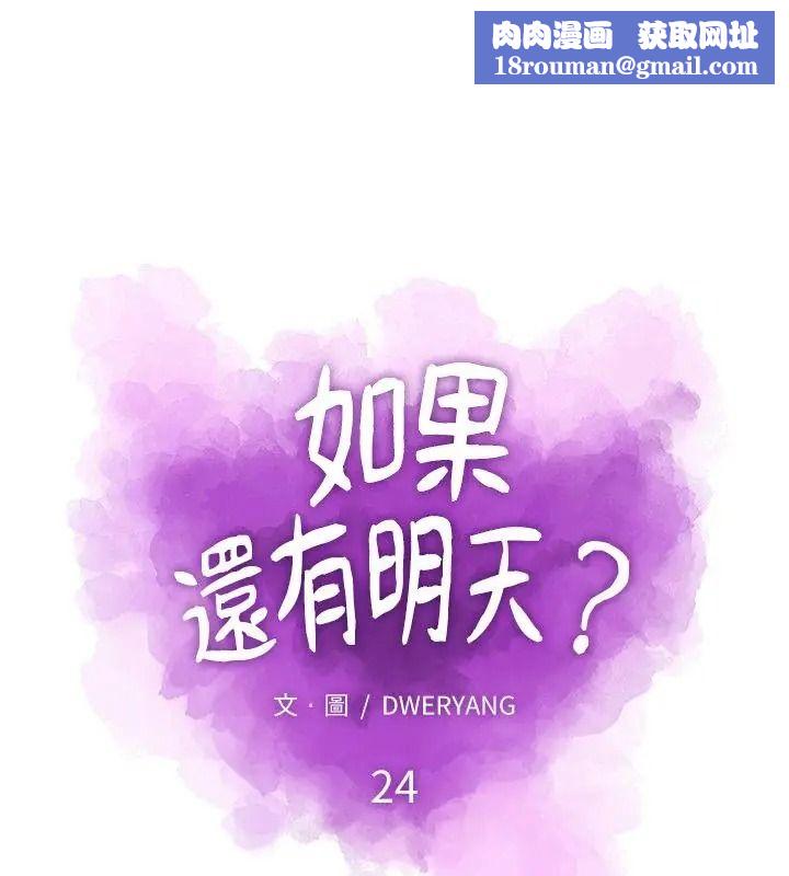 如果還有明天？第24話