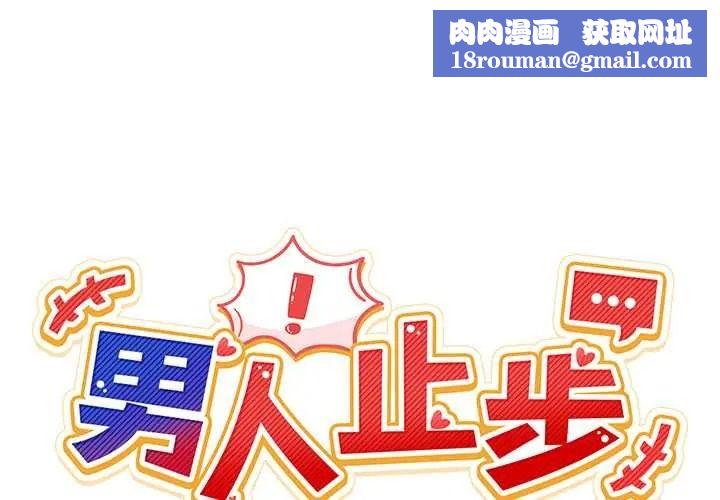 男人止步第71話