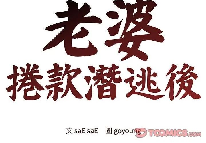 老婆捲款潛逃後第74話