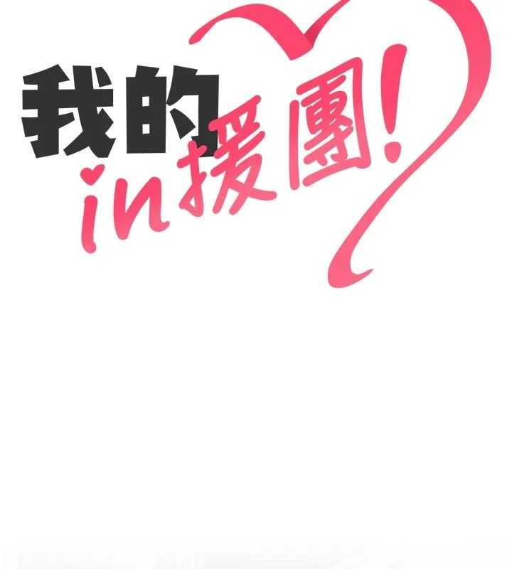 我的in援团第14話-車震被抓包了?!