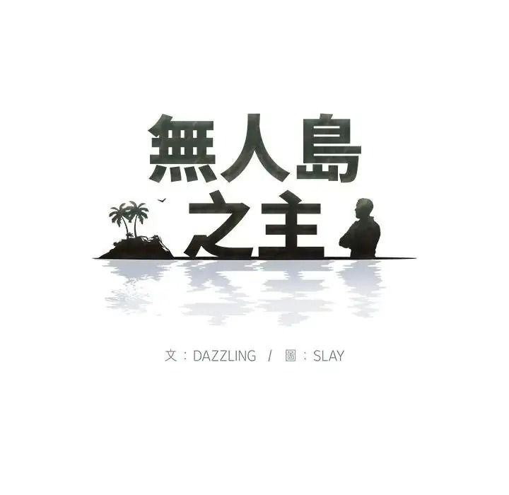 無人島之主第5話