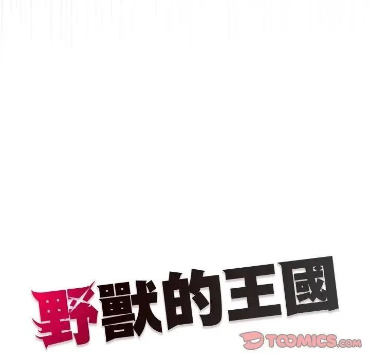 野兽的王国第39話
