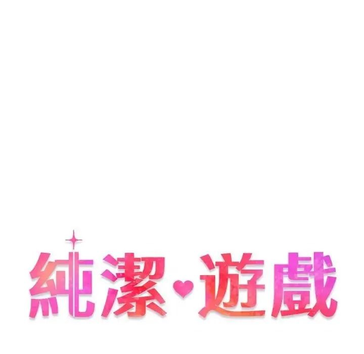 纯洁游戏第6話