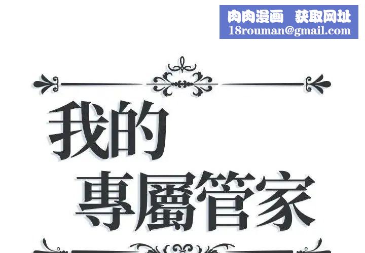 我的專屬琯家第18話