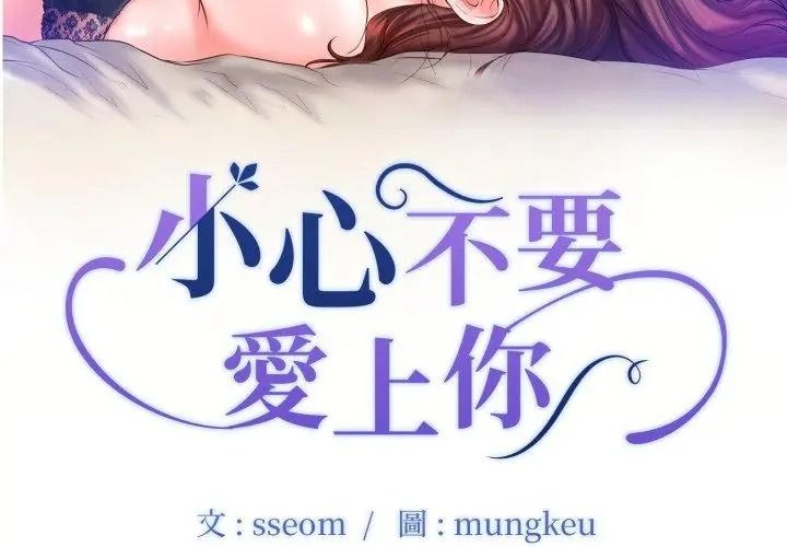 小心不要爱上你第15話