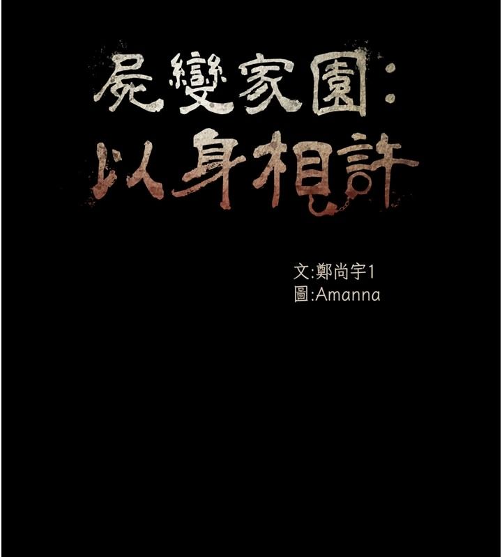 尸变家园:以身相许第60話-就說不可以內射了