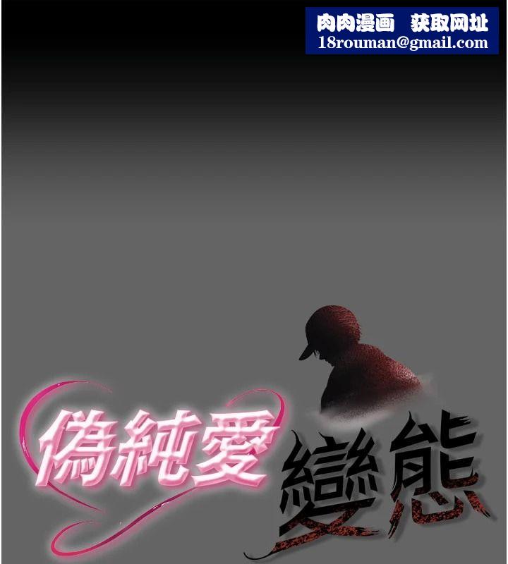 伪纯爱变态第17話-喚醒沉睡的野獸