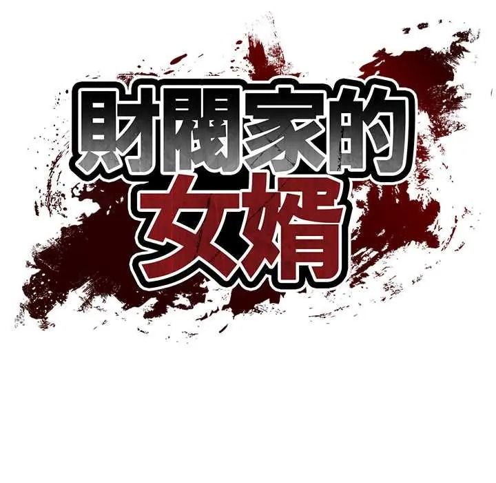 财阀家的女婿第96話