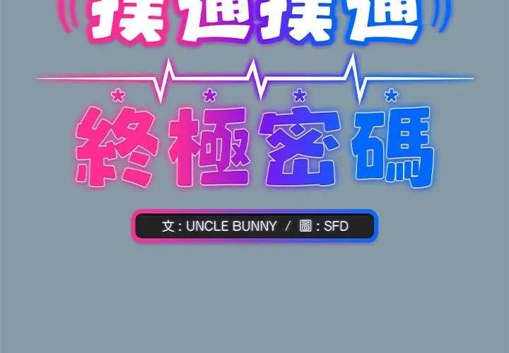 扑通扑通终极密码第33話