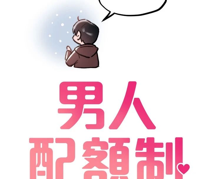 男人配额制第63話-學測前一天回歸的曉茹