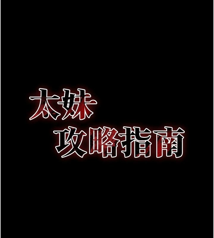 太妹攻略指南第65話-你妹妹我會負責的